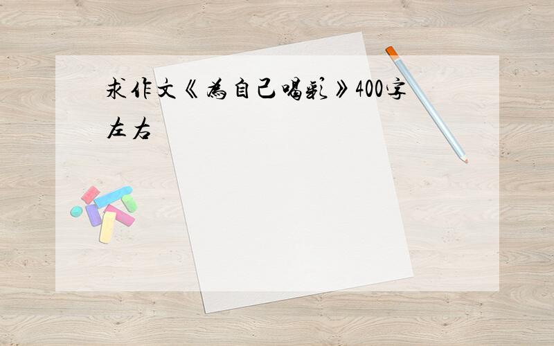 求作文《为自己喝彩》400字左右