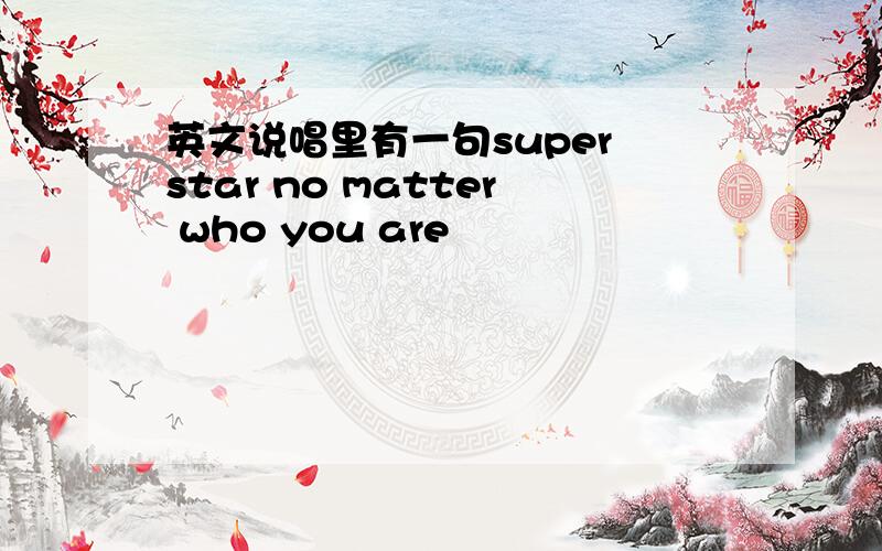 英文说唱里有一句super star no matter who you are