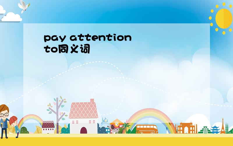 pay attention to同义词