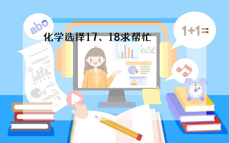 化学选择17、18求帮忙