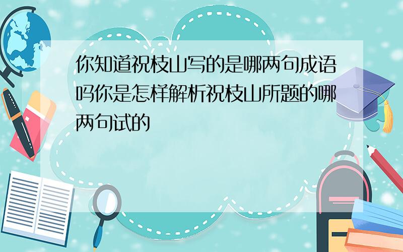 你知道祝枝山写的是哪两句成语吗你是怎样解析祝枝山所题的哪两句试的