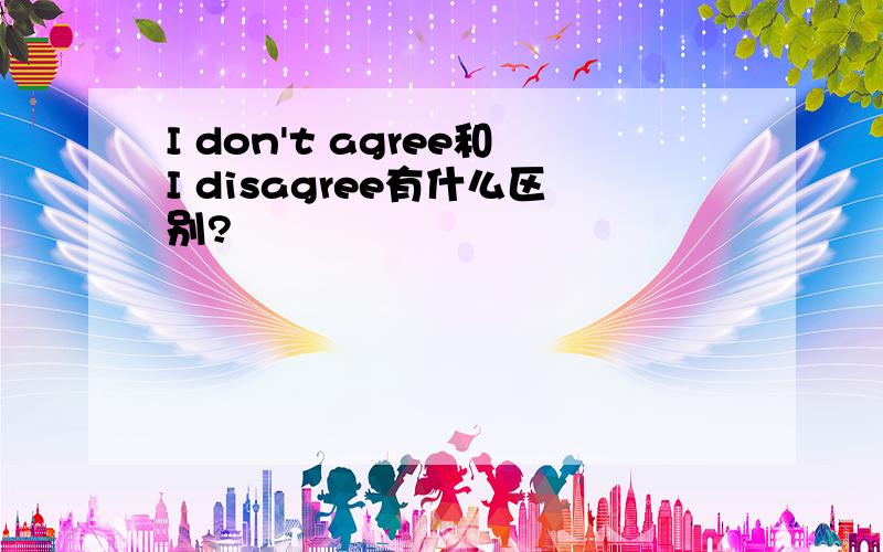 I don't agree和I disagree有什么区别?