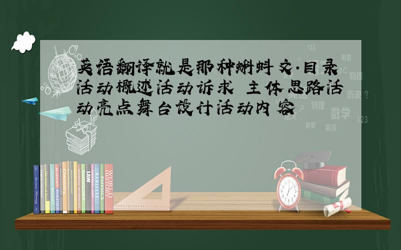 英语翻译就是那种蝌蚪文.目录活动概述活动诉求 主体思路活动亮点舞台设计活动内容