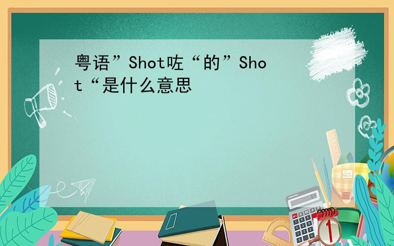 粤语”Shot咗“的”Shot“是什么意思