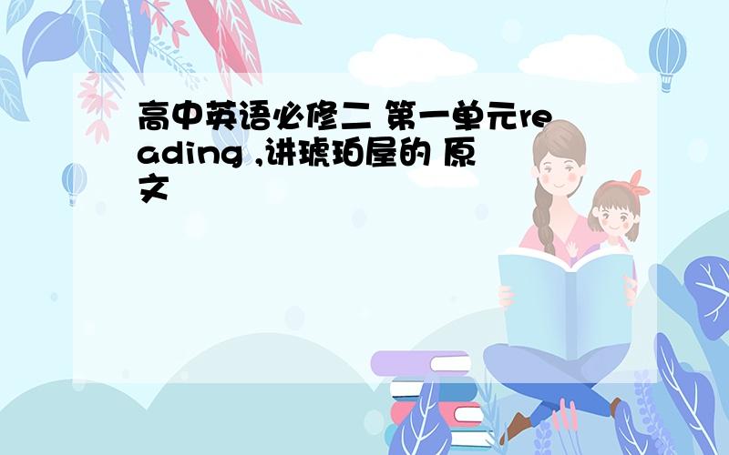 高中英语必修二 第一单元reading ,讲琥珀屋的 原文