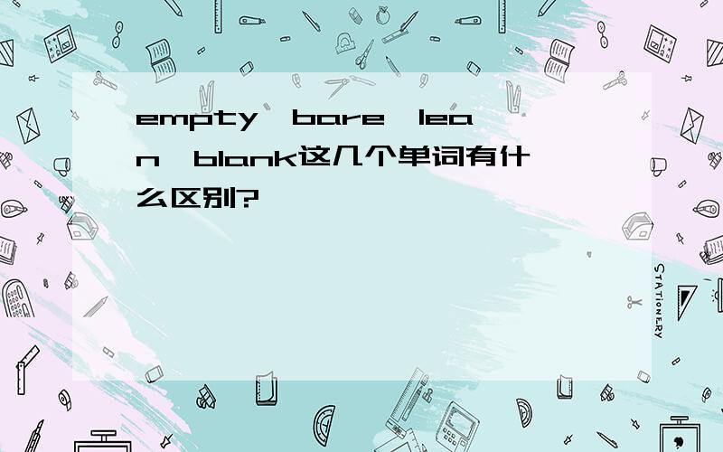 empty、bare、lean、blank这几个单词有什么区别?