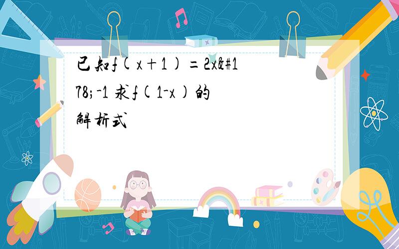 已知f(x+1)=2x²-1 求f(1-x)的解析式