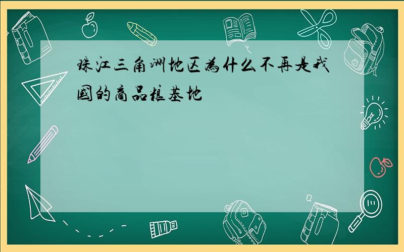 珠江三角洲地区为什么不再是我国的商品粮基地