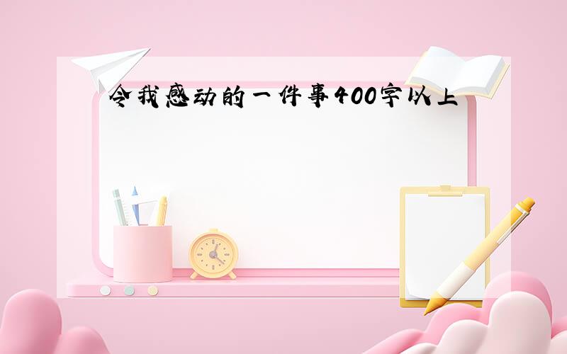 令我感动的一件事400字以上