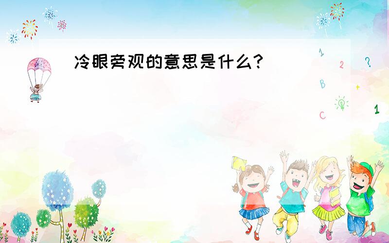 冷眼旁观的意思是什么?