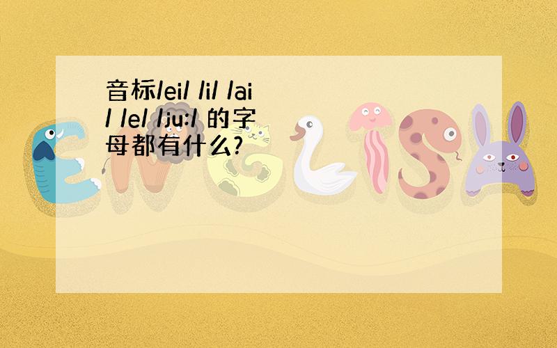 音标/ei/ /i/ /ai/ /e/ /ju:/ 的字母都有什么?