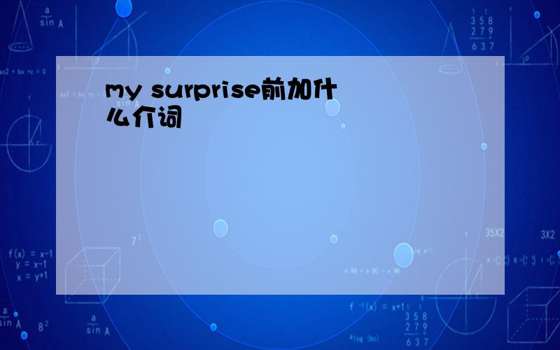 my surprise前加什么介词