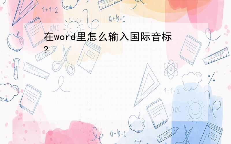 在word里怎么输入国际音标?