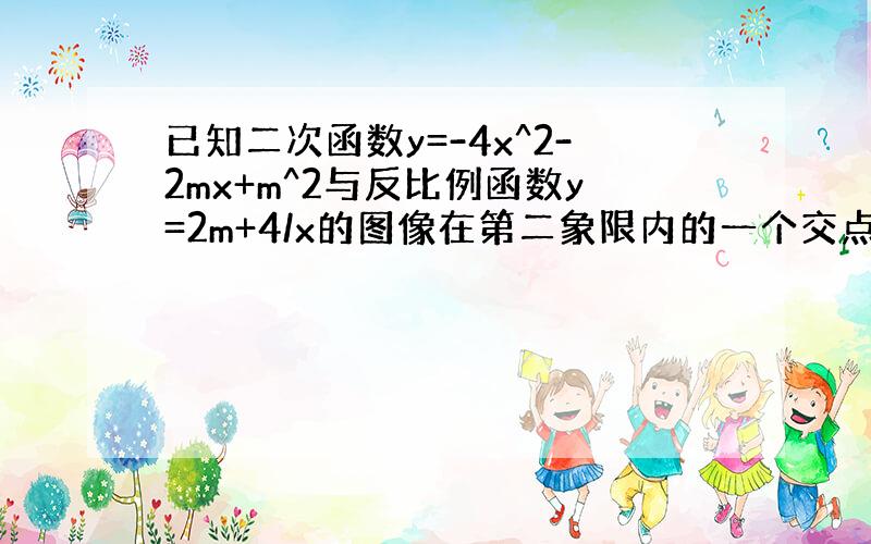 已知二次函数y=-4x^2-2mx+m^2与反比例函数y=2m+4/x的图像在第二象限内的一个交点的横坐标是-2,则m的