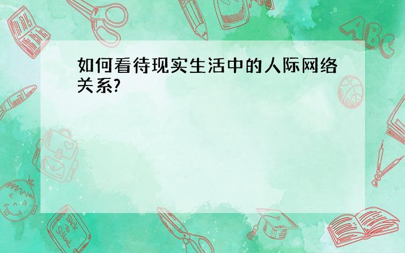 如何看待现实生活中的人际网络关系?