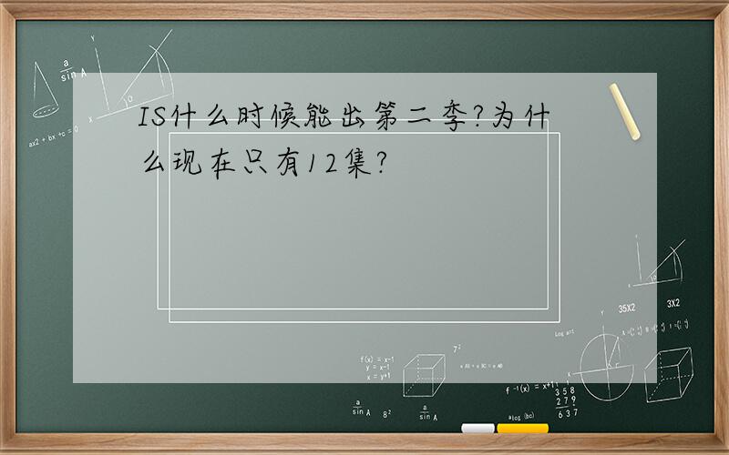 IS什么时候能出第二季?为什么现在只有12集?