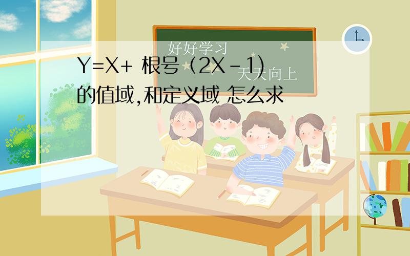 Y=X+ 根号（2X-1) 的值域,和定义域 怎么求