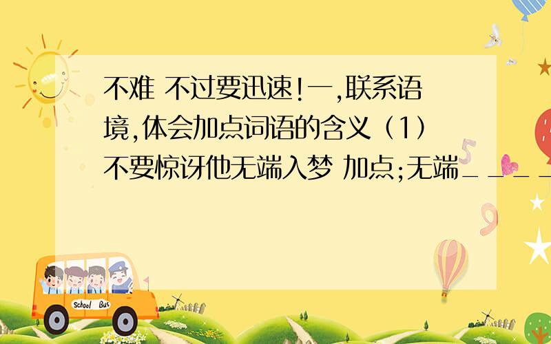 不难 不过要迅速!一,联系语境,体会加点词语的含义（1）不要惊讶他无端入梦 加点;无端_________________