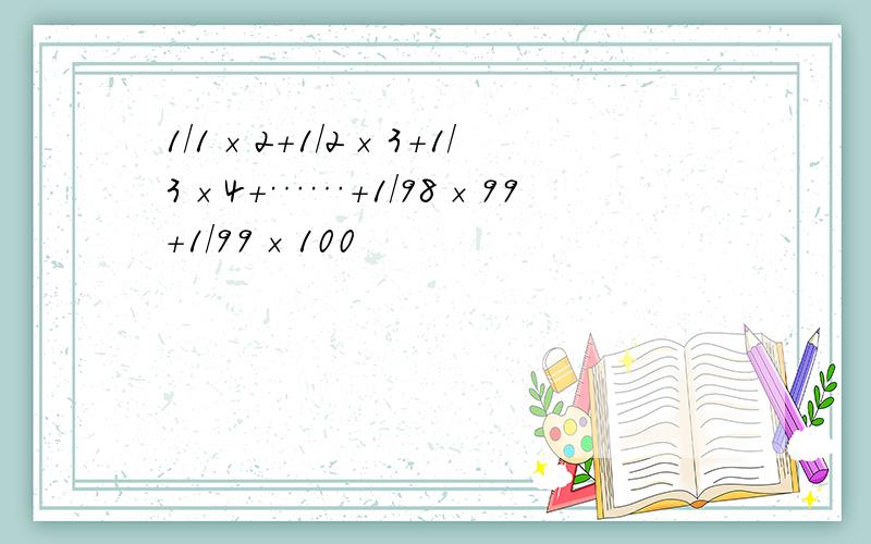 1／1×2＋1／2×3＋1／3×4＋……＋1／98×99+1／99×100