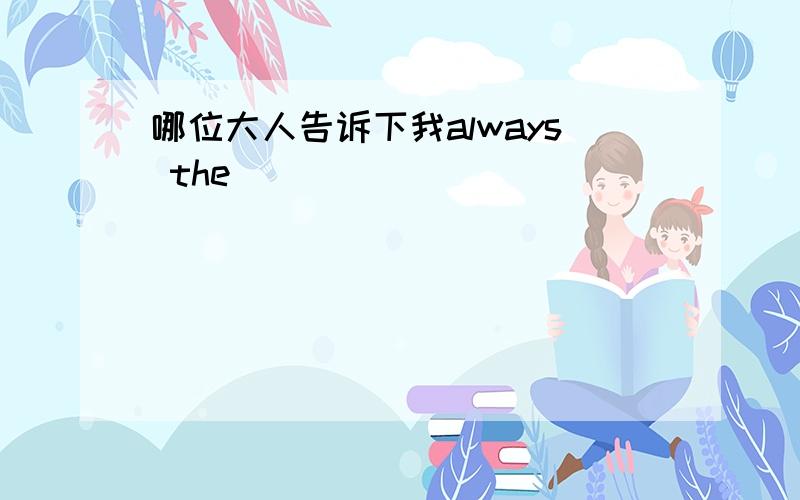 哪位大人告诉下我always the