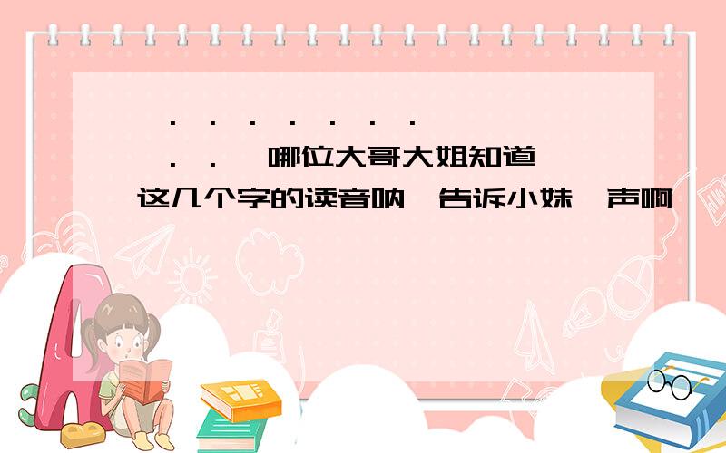 髡.帣.韝.蘜.跽.舄.芗.襦.眙.馀 哪位大哥大姐知道这几个字的读音呐,告诉小妹一声啊