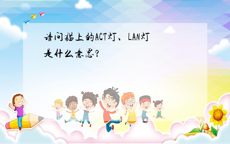 请问猫上的ACT灯、LAN灯是什么意思?