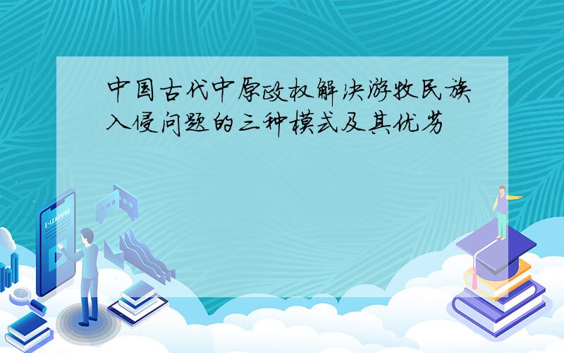 中国古代中原政权解决游牧民族入侵问题的三种模式及其优劣