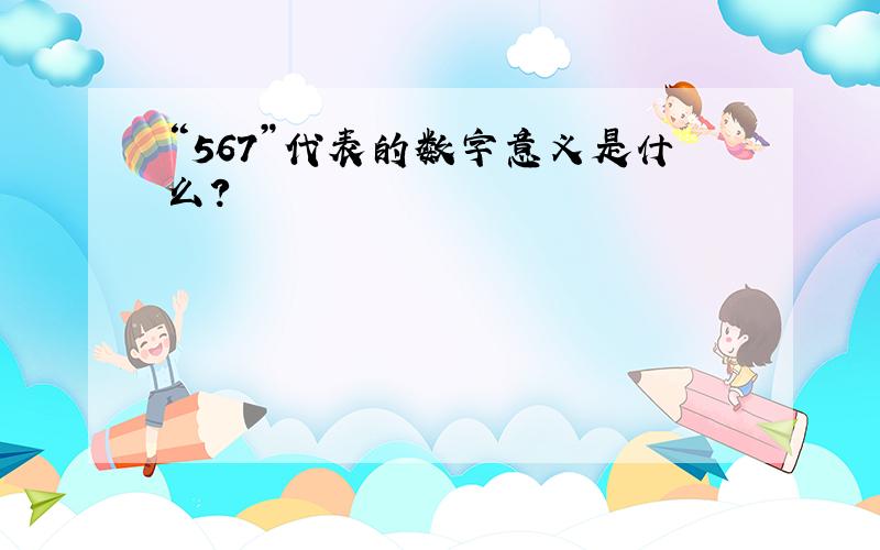 “567”代表的数字意义是什么?