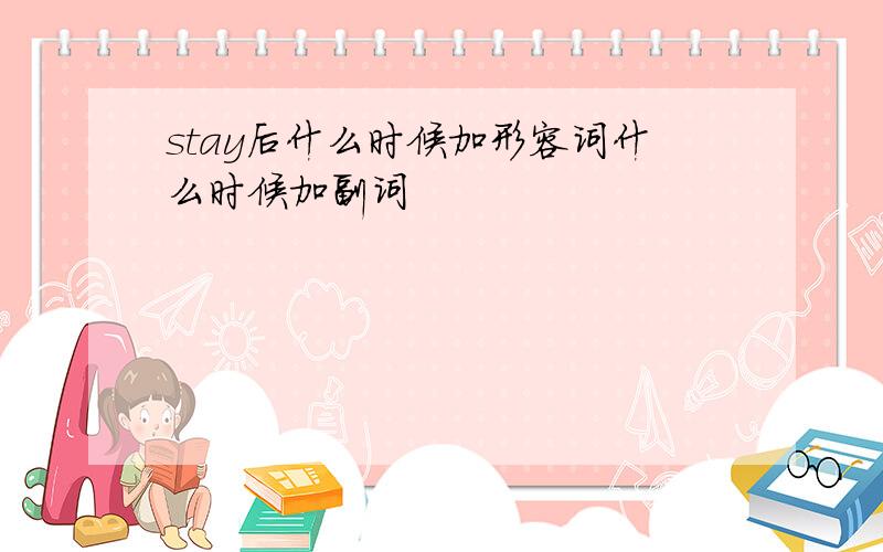 stay后什么时候加形容词什么时候加副词