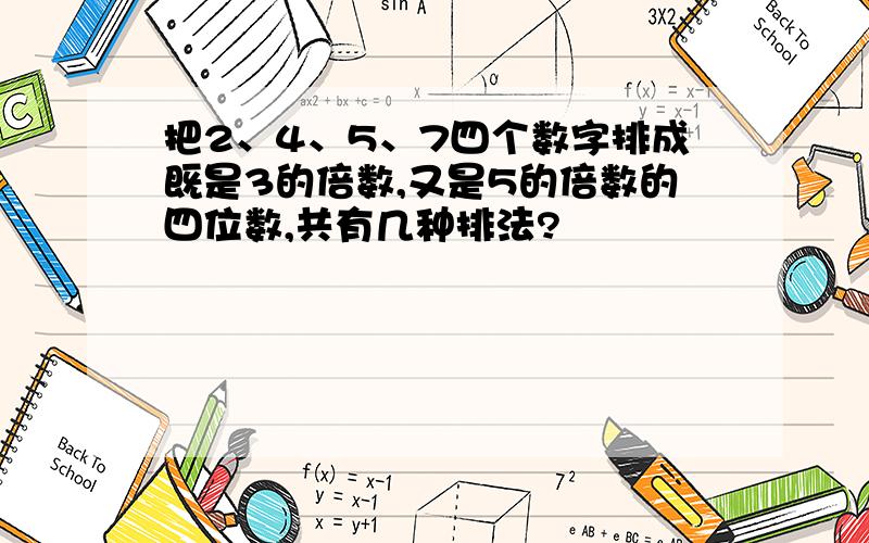 把2、4、5、7四个数字排成既是3的倍数,又是5的倍数的四位数,共有几种排法?