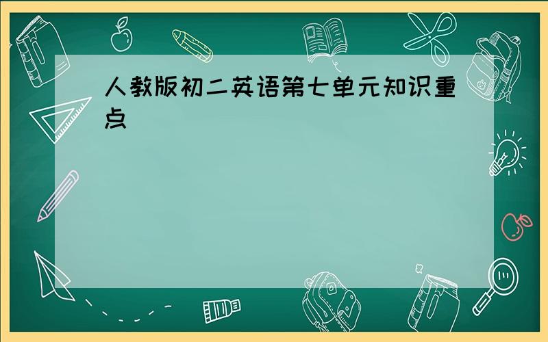 人教版初二英语第七单元知识重点