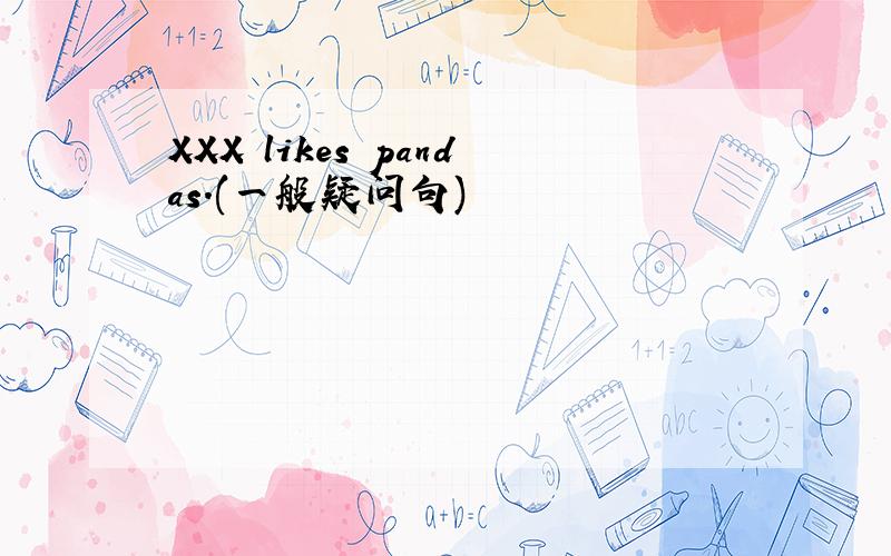 XXX likes pandas.(一般疑问句)