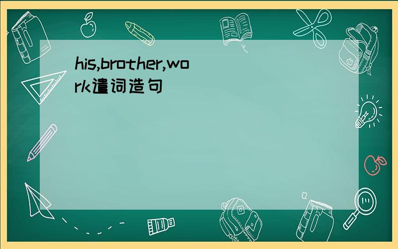 his,brother,work遣词造句