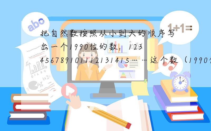 把自然数按照从小到大的顺序写出一个1990位的数：123456789101112131415……这个数（1990位的数）