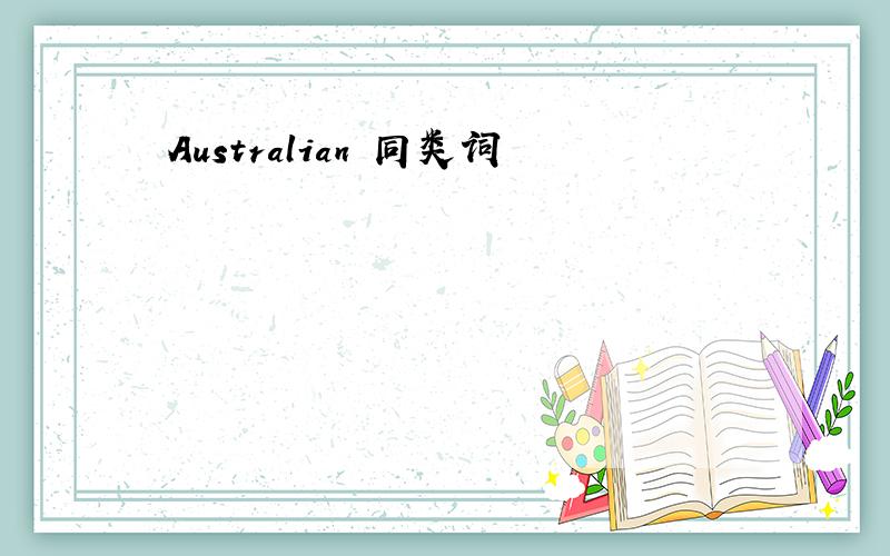 Australian 同类词