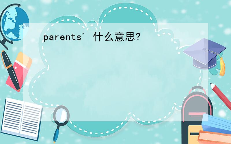 parents' 什么意思?