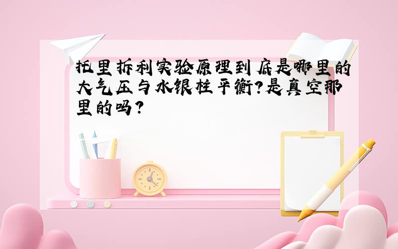 托里拆利实验原理到底是哪里的大气压与水银柱平衡?是真空那里的吗?