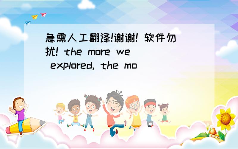 急需人工翻译!谢谢! 软件勿扰! the more we explored, the mo