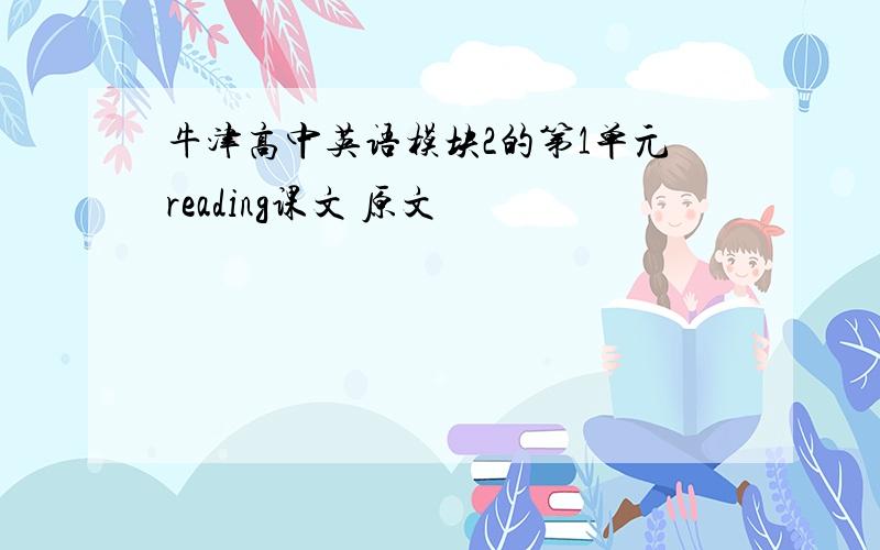 牛津高中英语模块2的第1单元reading课文 原文