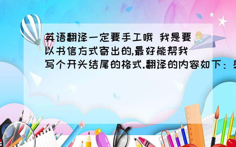 英语翻译一定要手工哦 我是要以书信方式寄出的,最好能帮我写个开头结尾的格式.翻译的内容如下：感觉自己像是返老还童一样,只