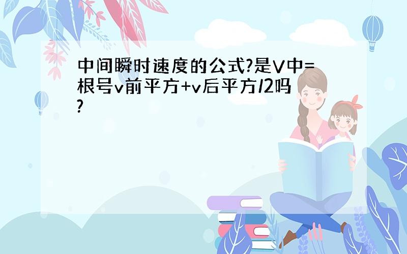 中间瞬时速度的公式?是V中=根号v前平方+v后平方/2吗?