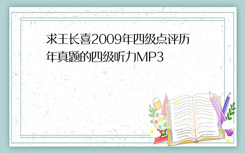 求王长喜2009年四级点评历年真题的四级听力MP3