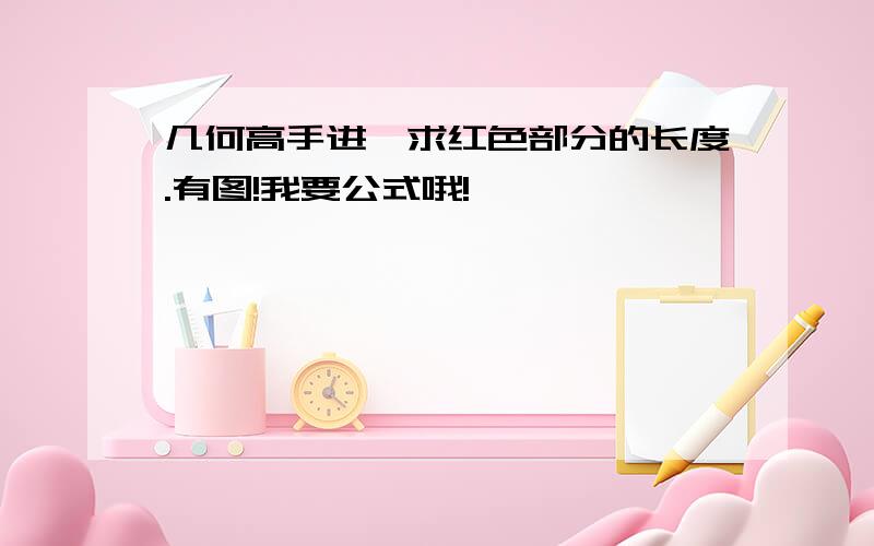 几何高手进,求红色部分的长度.有图!我要公式哦!