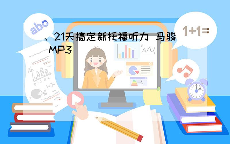 、21天搞定新托福听力 马骏 MP3