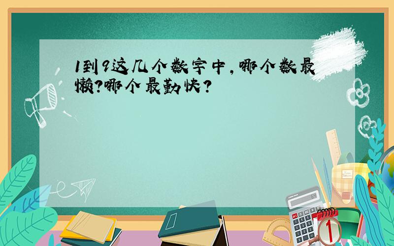 1到9这几个数字中,哪个数最懒?哪个最勤快?