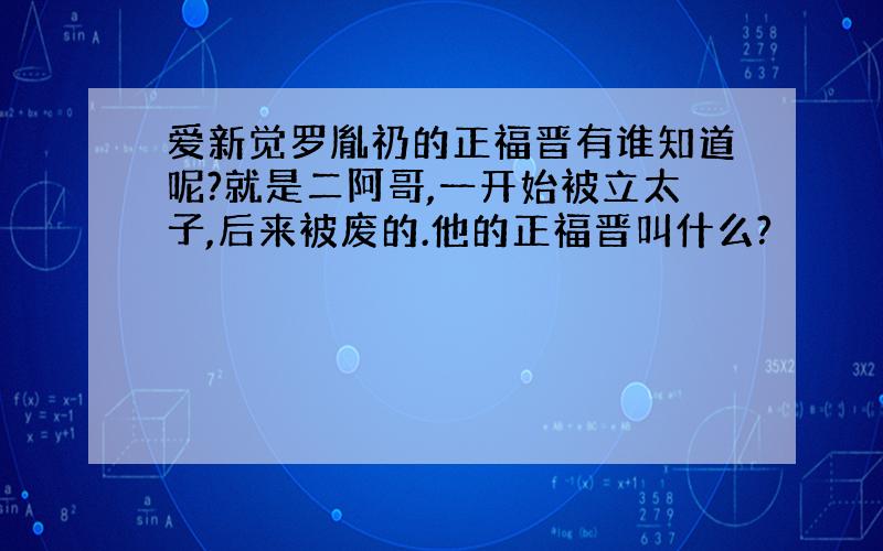 爱新觉罗胤礽的正福晋有谁知道呢?就是二阿哥,一开始被立太子,后来被废的.他的正福晋叫什么?