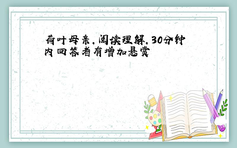 荷叶母亲,阅读理解,30分钟内回答者有增加悬赏