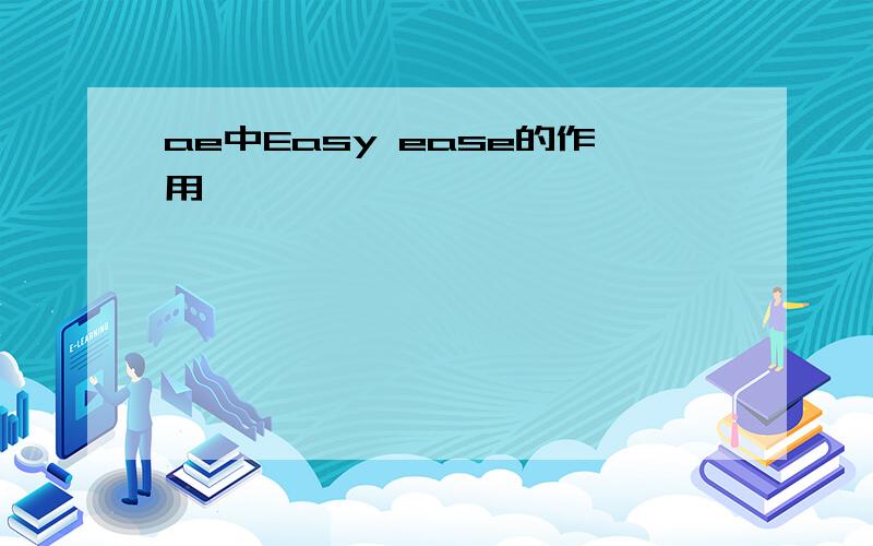 ae中Easy ease的作用