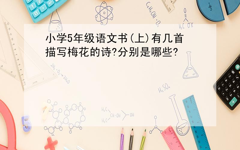 小学5年级语文书(上)有几首描写梅花的诗?分别是哪些?