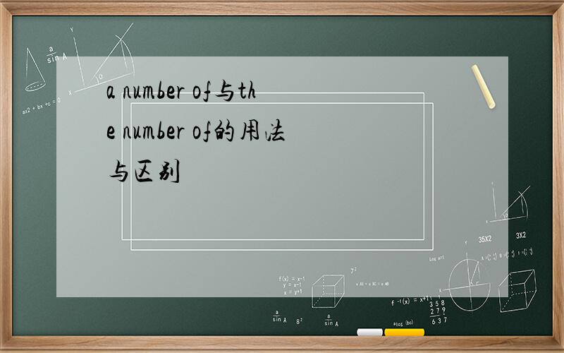 a number of与the number of的用法与区别